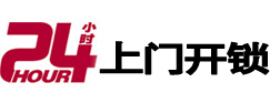 盐都24小时锁行